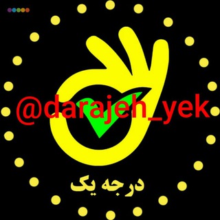 درجه یک🇮🇷 (@darajeh_yek)