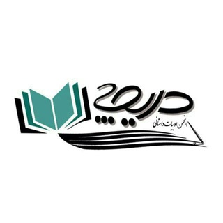 انجمن ادبیات داستانی دریچه (@daricheh93)
