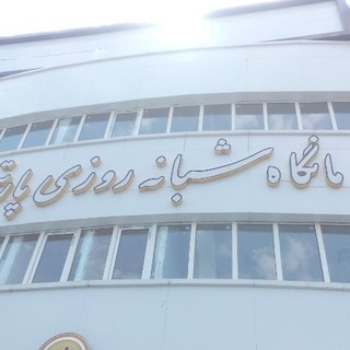کانال درمانگاه پارتیان (@darmangahpartian)