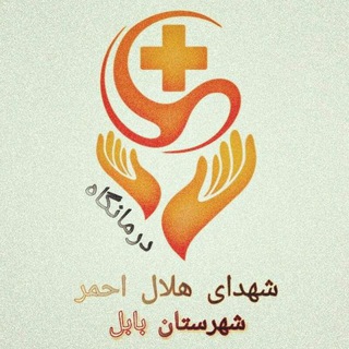 درمانگاه شهدای هلال بابل (@darmangah_helalbabol)