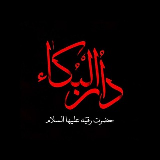 دارالبکاء (@darolboka_qom)
