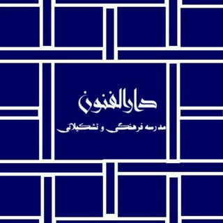 مدرسه دارالفنون (@darolfonun_school)