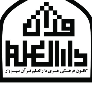 کانال رسمی دارالعلم سبزوار (@darollelm)