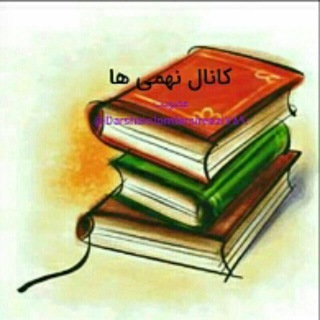 گروه ثبت نظرات و پیشنهادات و انتقادات و مطالب درسی (@darshaiolomfarsireazi789n)