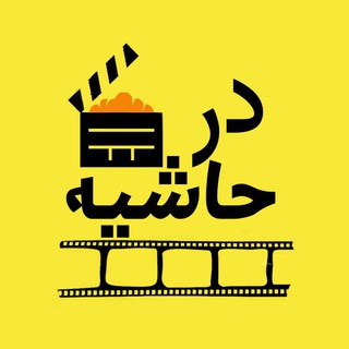 💥درحاشیه(اخبارداغ هنرمندان) (@dar_hashieh1)