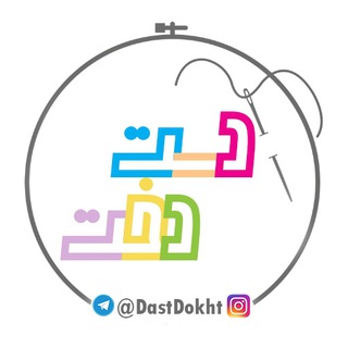 دستدخت (@dastdokht)