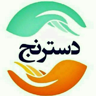 پایگاه خبری تحلیلی دسترنج نیوز (@dastranjnews_ir)