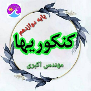 دوازدهمی های مدارس مهندس اکبری (@davazdahomimadaresmohandesakbari)