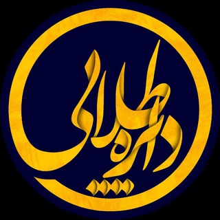 دایره طلایی (@dayeretalaei)