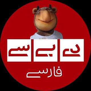 دیبیسی فارسی | DBCPersian (@dbcpersian)