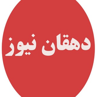 دهقان نیوز (@dehghannews)