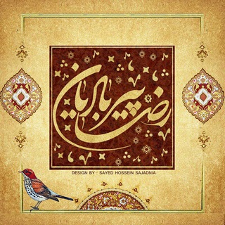 دکلمه های رضا پیربادیان (@deklamehayepirbadian)