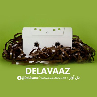 آهنگ های خاطره انگیز (@delavaaz)