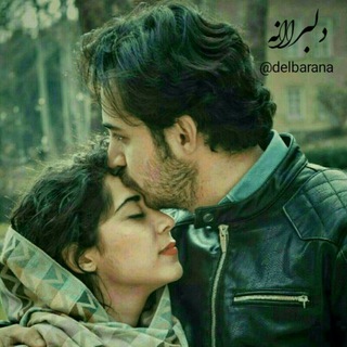 دلبرانه (@delbarana)