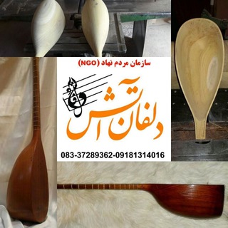 دلفان آتش موسیقی delfanatash (@delfanatash3)