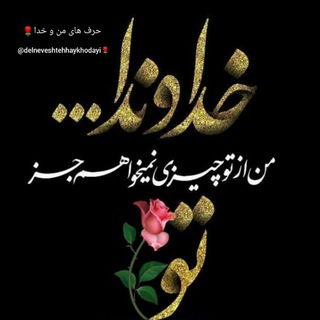 🌷🌷حرف های من و خدا🌷🌷 (@delneveshtehhaykhodayi)