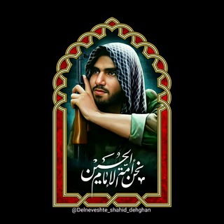 کانال رسمی دلنوشته شهید دهقان (@delneveshte_shahid_dehghan)