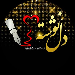 ♥️دلنوشته♥️ (@delnevesteas)
