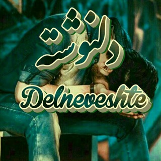 ▂▃▅▆▇█ دلنوشته▇▆▅▃▂ (@delnok)