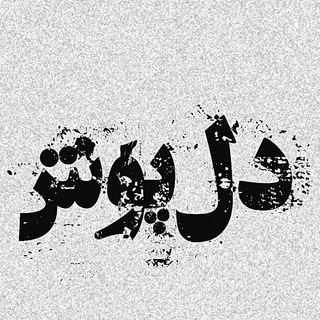دلپوش (@delpuosh)
