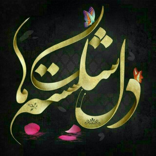 دل 💔شڪـسـتـه هـا (@delshekasteh)