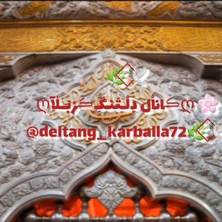 ♦دِلْــتَنْگــ ڪَـرْبَـــلاٰ♦ (@deltang_karballa72)