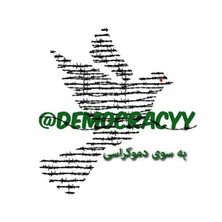 به سوى دموكراسى (@democracyy)