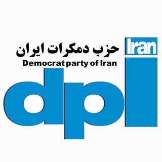 حزب دمکرات ایران آزاد (@demokrat55)