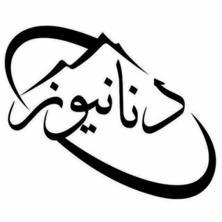 کانال دنانیوز (@denanews_ir)