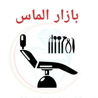 بازار الماس (@dentneeds_equipment)