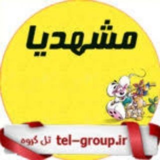 گروه مشهدیا (@devar_yazzd)