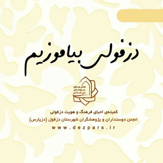 دزفولی بیاموزیم (@dezfuli_biamoozim)