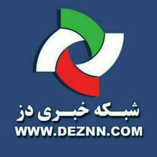 DEZNN | شبکه تحلیلی دز خبر (@deznn)