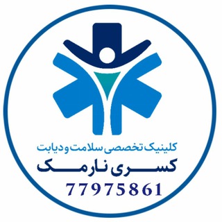 💠کلینیک سلامت و دیابت کسری💠 (@diabet_clinic)
