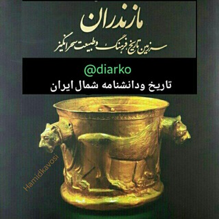 تاریخ مازندران (دانشنامه شمال ایران ) (@diarko)