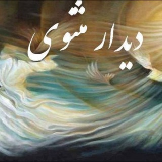 دیدار معنوی مثنوی (@didarmasnavi)