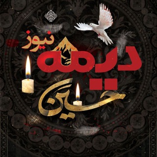 ️ دیمه | اخبار فیروزکوه (@dimehnews)