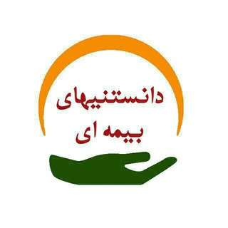 دانستنیهای بیمه ای (@dindar1042karafarin)