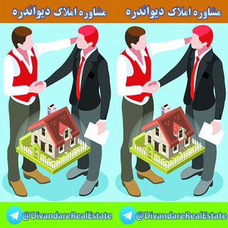 مشاوره املاک دیواندره (@divandarerealestate)