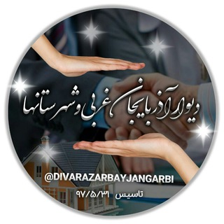 دیوار آذربایجان غربی وشهرستانها (@divarazarbayjangarbi)