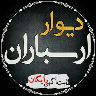 دیوار ارسباران (@divarearasbaran)