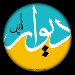 کانالِ دیوارِنایین_DivareNaein (@divarenaein)