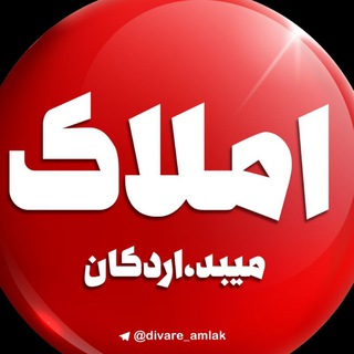کانالِاملاک"میبد/اردکان (@divare_amlak)