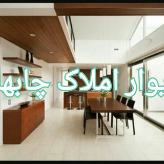 دیوار املاک _ گروه مشاورین املاک معراج (ناروئی) (@divarmelkcfz)