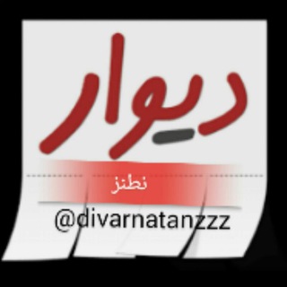 دیوار شهرستان نطنز (@divarnatanzzz)