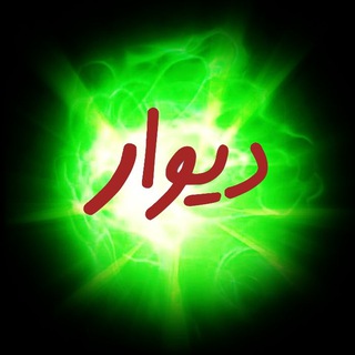 دیوار خراسان 🇮🇷✌️ (@divar_bajestan)