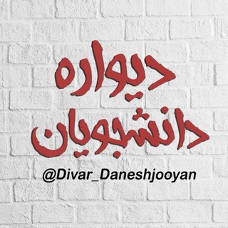 دیواره | دانشجویان (@divar_daneshjooyan)