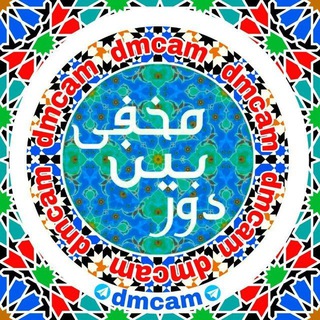 🎥دوربین مخفی🎬 (@dmcam)