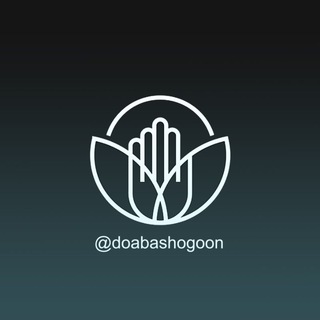 🤲 باشگون 🤲 (@doa_bashogoon)