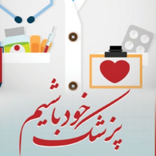 پزشک خود باشیم (@docself)